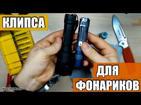 Клипса на болтах с Aliexpress для фонарика Convoy S2+ и других