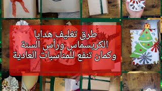 أفكار تغليف الهدايا بأشكال شيك وحركات مميزة وتريند #bestideas #giftwrapping #تغليف_هدايا #تريندtrend