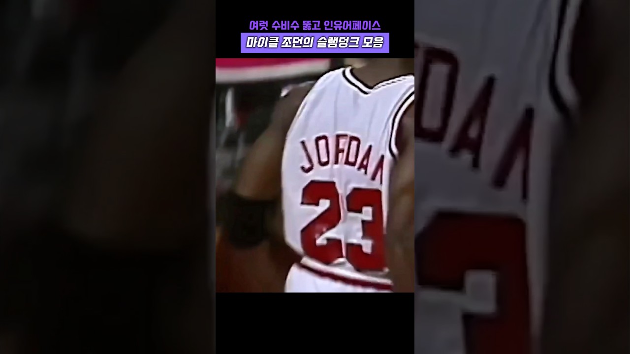 여럿 수비수 뚫고 인유어페이스, 마이클 조던의 슬램덩크 모음 #농구 #마이클 잭슨 #nba #황제 #레전드 #고트 #하이라이트 #에어 #조던 #시카고 불스 #90년대