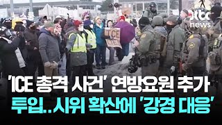 'ICE 총격' 시위 확산…"연방요원 더" 강경한 미 행정부 / JTBC 뉴스룸