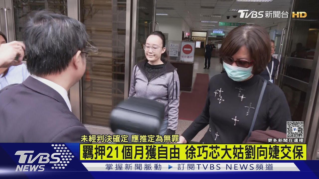 羈押21個月獲自由 徐巧芯大姑劉向婕交保 夫仍羈押