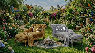 الجنة لمن ؟