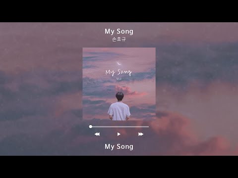 [Lyric Video] 손효규 (SON HYO KYOU) - My Song