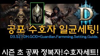 악사 공포수호자 일균파밍 세팅(D3.S27.DH.GOD+Guardian.Farming.Build)