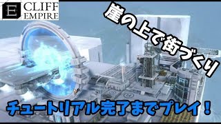 【Cliff Empire】ただチュートリアルの指示に従ってもダメみたい【実況】