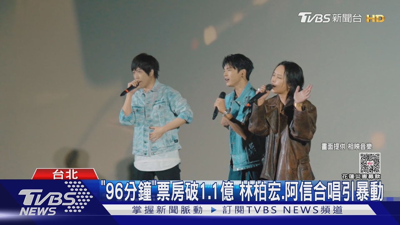 《96分鐘》林柏宏、阿信戲院合唱引暴動 許光漢赴港Day2獻唱這曲