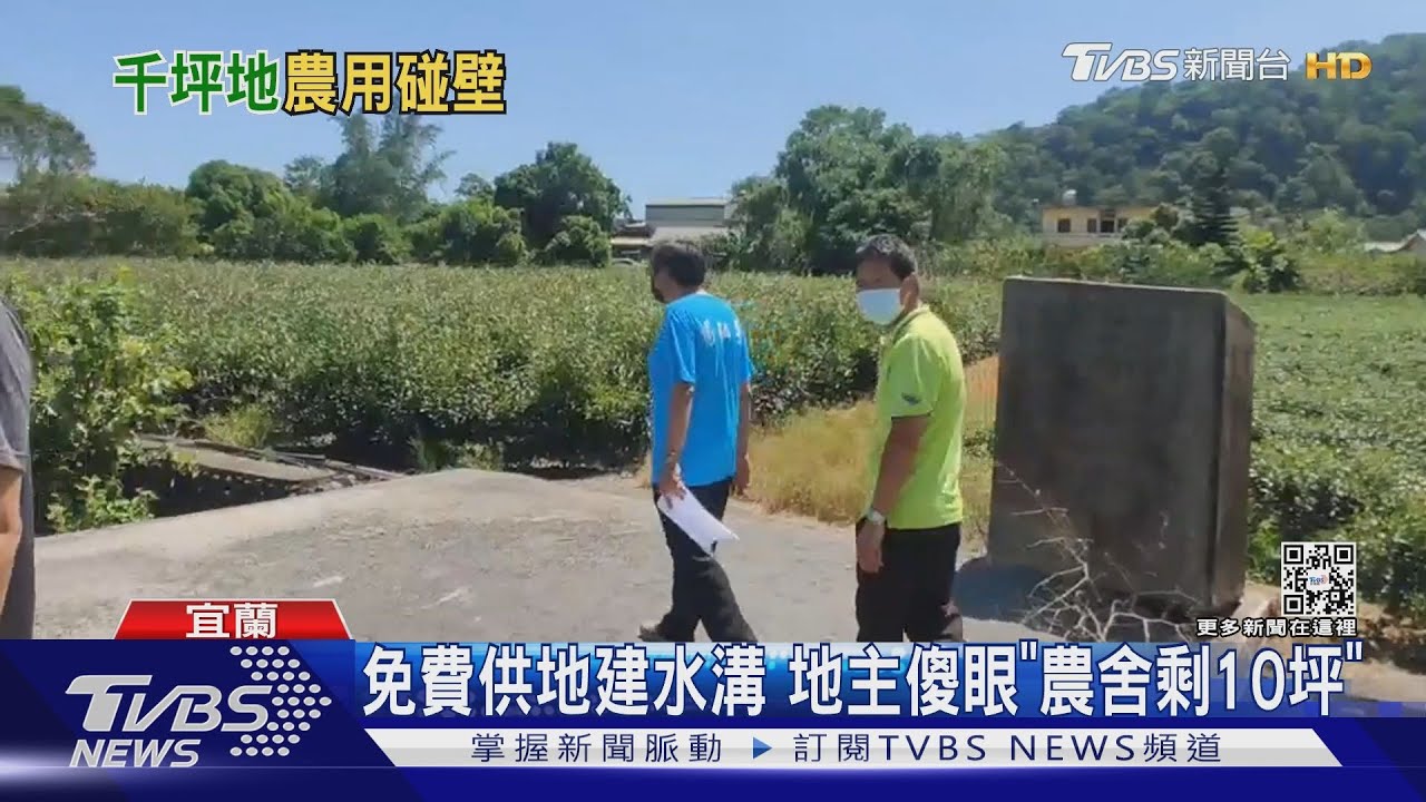 免費供地建水溝 地主傻眼「農舍剩10坪」