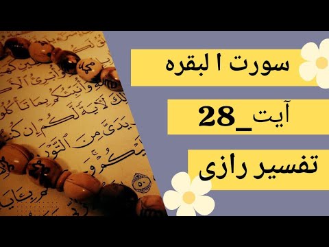 Al Quran Surah Al-Baqarah Ayat 28 | Tafseer e Razi in Urdu
