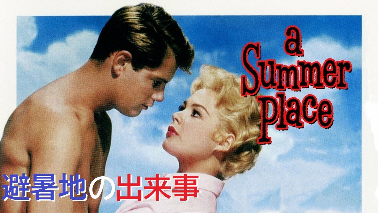 Max Steiner 映画「避暑地の出来事」　A Summer Place