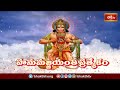 హనుమజ్జయంతి ప్రత్యేకం హనుమాన్ చాలీసా.. | Hanuman Jayanthi Special | Hanuman Chalisa | Bhakthi TV - Video