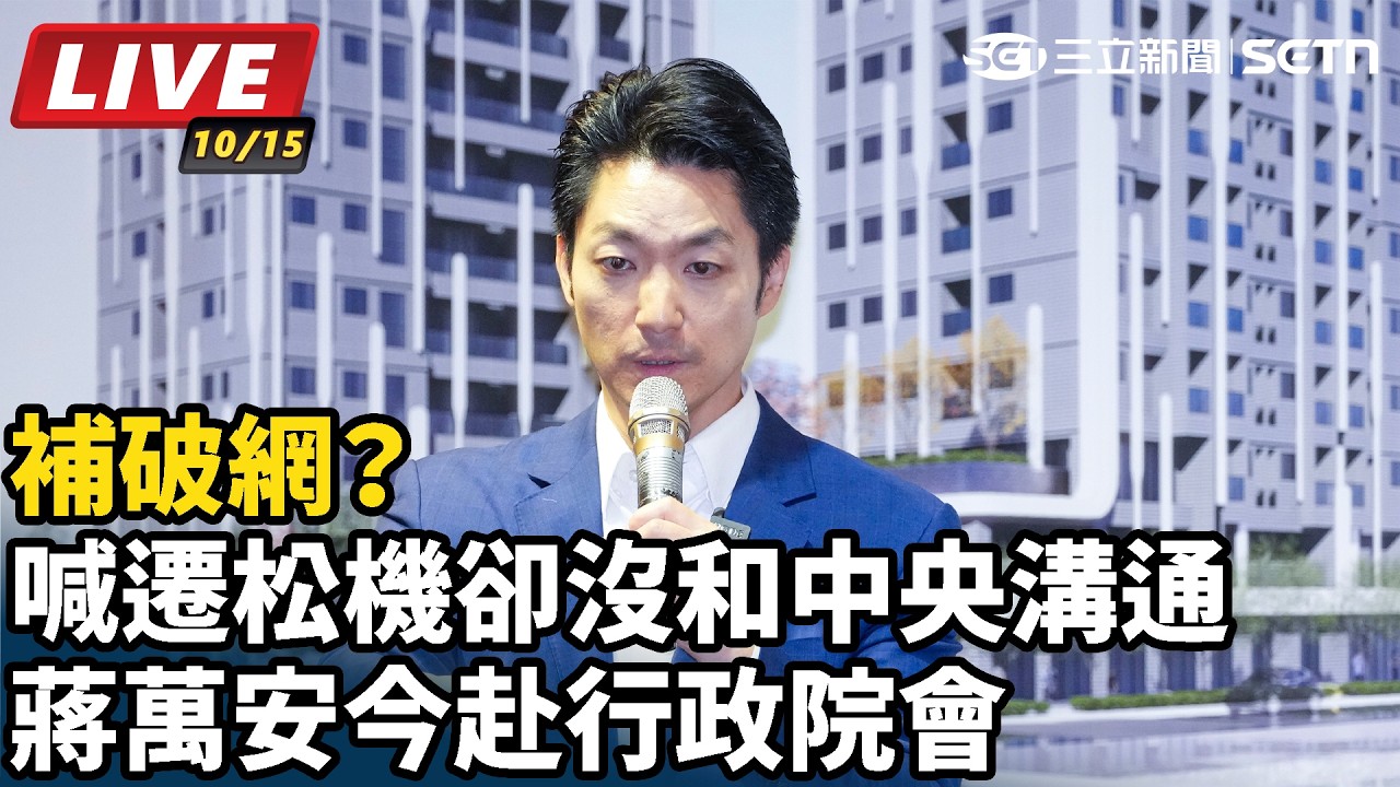 【#直播中LIVE】補破網？喊遷松機卻沒和中央溝通 蔣萬安今赴行政院會