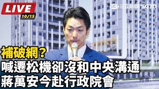 喊遷松機卻沒和中央溝通 蔣萬安赴行政院會