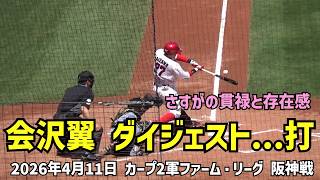 会沢翼ダイジェスト打撃編 さすがの貫禄と存在感です。　2026年4月11日 カープ2軍ファーム・リーグ vs 阪神