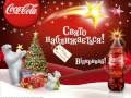 Свято наближається! Coca-Cola 