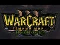Warcraft 3 Нашествие Мульцидара прохождение. Новый король 
