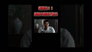 ヤバ過ぎる瞬間#龍が如く#ゲーム実況