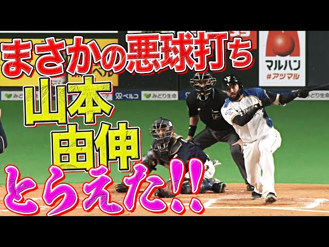 【シャーッ!!】ファイターズ・R.ロドリゲス『まさか悪球打ちで山本由伸から先制打!!』