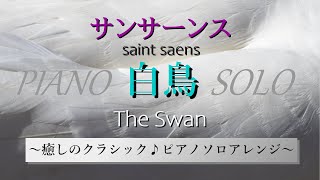 Download lagu サンサーンス作曲「白鳥」～ピアノソロ～　編曲　福島道子　The Swan ( saint saens ) ~ Piano Solo Arranged by Michiko Fukushima mp3