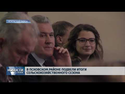 Новости Псков 18.10.2018 # В Псковском районе подвели итоги сельскохозяйственного сезона