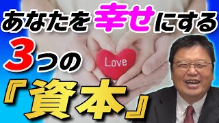 【幸福の資本論】 友達不要論から考える あなたが幸せになる為の3つの資本と8つの人生パターン 【岡田斗司夫 切り抜き】 【橘 玲】 評価経済社会
