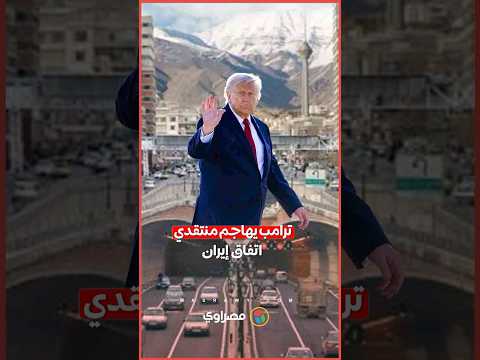 بعد توقيع الاتفاق مع طهران.. ترامب يرد بعنف على منتقديه 