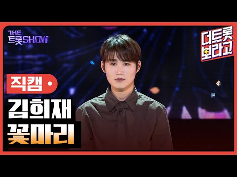 [세로직캠]김희재¸ 꽃마리 | 트롯쇼 240603