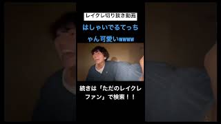 なんだこの可愛い生物は。wwwwwwwレイクレ切り抜き動画#レイクレしか勝たん #レイクレ切り抜き #レイクレ天下統一 #レイクレ面白集