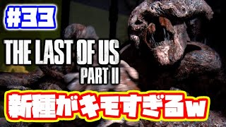ラストオブアス2 実況！【PS4】日本語 The Last of Us 2  ストーリー #33