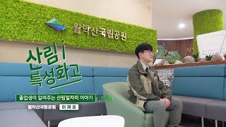 산림특성화고 졸업생이 알려주는 산림일자리 이야기! (#월악산국립공원)