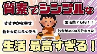 【倹約術】質素な生活をしている人、身の丈にあったシンプルな暮らしに憧れてる人（ガルちゃんまとめ）【ゆっくり】