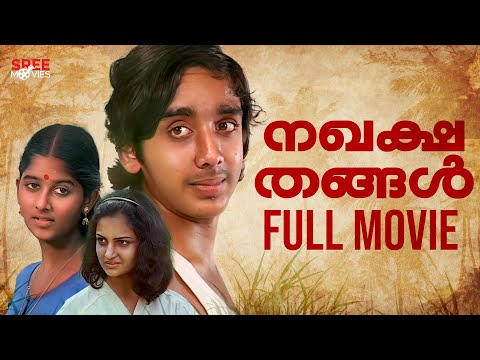 Nakhakshathangal Malayalam Full Movie | Monisha |Vineeth |Saleema |Malayalam Movie #malayalamcinema