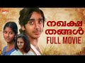 Nakhakshathangal Malayalam Full Movie Monisha Vineeth Saleema Malayalam Movie Malayalamcinema