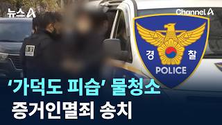 ‘가덕도 피습’ 현장 물청소, 증거인멸죄 송치 / 채널A / 뉴스A