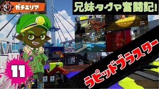 【スプラトゥーン】兄妹タグマ奮闘記！11【ゆっくり実況】S+ラピブラ　ガチエリア