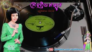 ក្រញិចឥឡូវ Kro-Nhich Eilov
