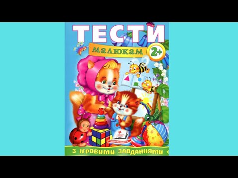 Тесты малышам с игровыми заданиями. 2+ - фото 1 - id-p1180531663
