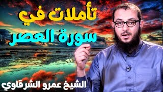 صورة تأملات في سورة العصر 💚 | للدكتور الشيخ عمرو الشرقاوي