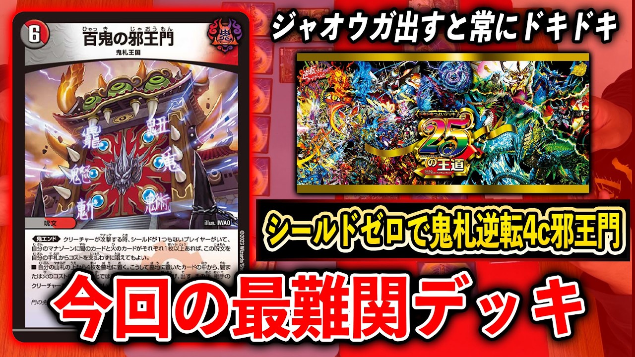 【解説】ドキドキ強いデッキ25の王道~シールドゼロで鬼札逆転4c邪王門デッキ~