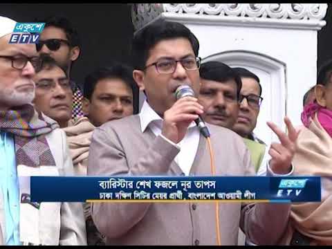 ৯০ দিনের মধ্যে নাগরিকদের মৌলিক চাহিদা পূরণের প্রতিশ্রুতি তাপসের | ETV News