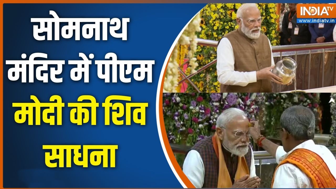 Somnath Amrit Mahotsav: सोमनाथ मंदिर में पीएम मोदी की शिव साधना | PM Modi | 
