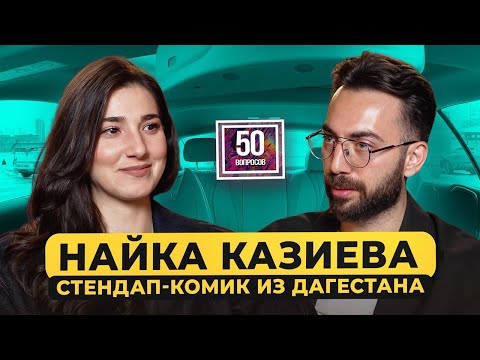 Найка Казиева – «Женский стендап», Дагестан, первые отношения. Потеря брата / 50 вопросов