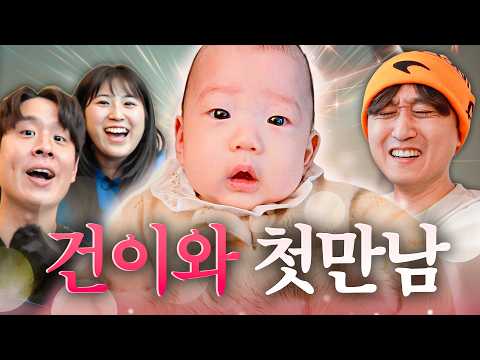 웃소 이모 삼촌들과 첫 만남 👼