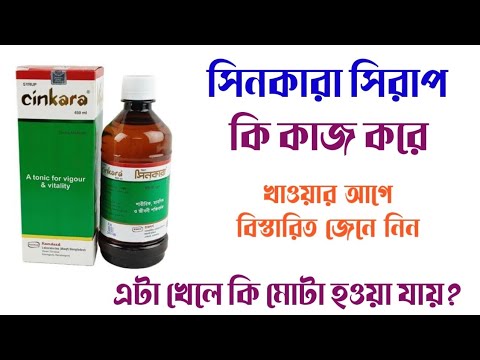 Does eating Cinkara syrup make you fat? | Cinkara syrup review in Bangla
