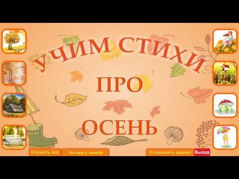 Учим стихи про осень. Video