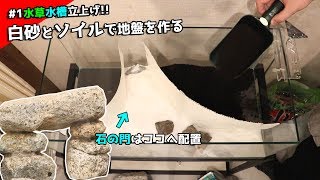 【#1初めての水草水槽】白い道と緑の絨毯を目指す.仕切りを付けてソイルいれていこう