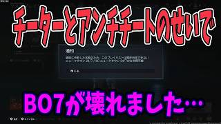 【CODBO7】シーズン４で過去最悪のバグ？発生してほとんどのゲームモードができなくなりました