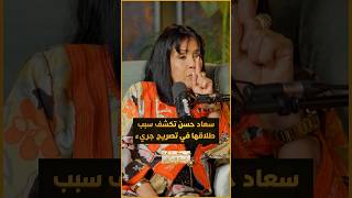 تصريح جريء من الفنانة سعاد حسن عن سبب طلاقها واعترافها بخطئها. هل تتفقون مع صراحتها؟ thumbnail