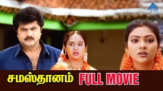 Samasthanam Tamil Full Movie | Sarath Kumar | Suresh Gopi | Devayani | Abhirami | Deva