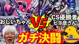 【コラボ】遊戯王のCS優勝者とガチデュエルをするおじいちゃんYP #ocg #遊戯王 #おじいちゃん #デュエルサポート #ピヨ彦 