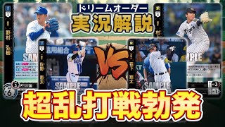 【対戦動画】横浜DeNAベイスターズVS阪神タイガース【ドリーオーダー】